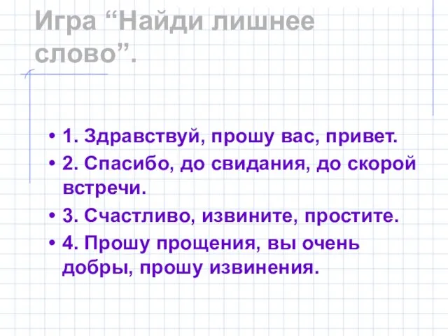 Игра “Найди лишнее слово”. 1. Здравствуй, прошу вас, привет. 2. Спасибо, до