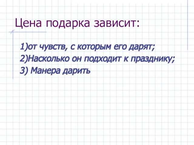 Цена подарка зависит: 1)от чувств, с которым его дарят; 2)Насколько он подходит