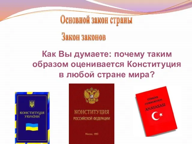 Как Вы думаете: почему таким образом оценивается Конституция в любой стране мира?