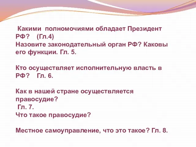 Какими полномочиями обладает Президент РФ? (Гл.4) Назовите законодательный орган РФ? Каковы его