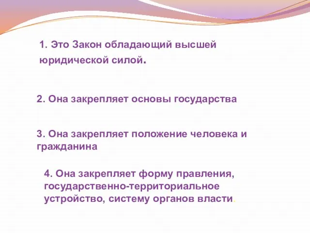 Важность Конституции оценивается высоко потому что: 1. Это Закон обладающий высшей юридической