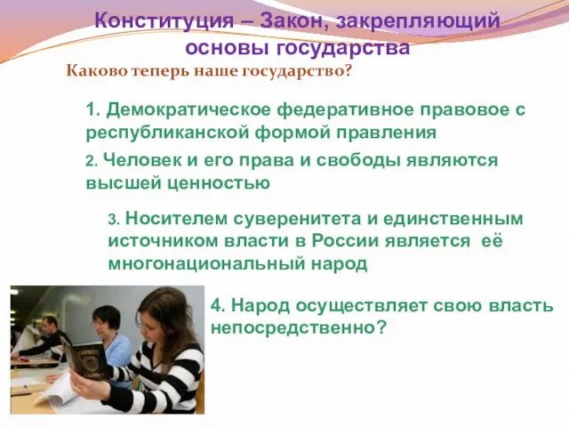 Конституция – Закон, закрепляющий основы государства Каково теперь наше государство? 1. Демократическое