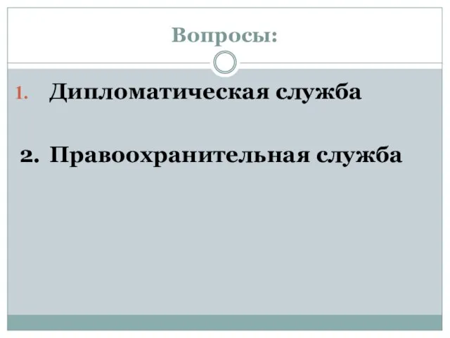 Вопросы: Дипломатическая служба 2. Правоохранительная служба