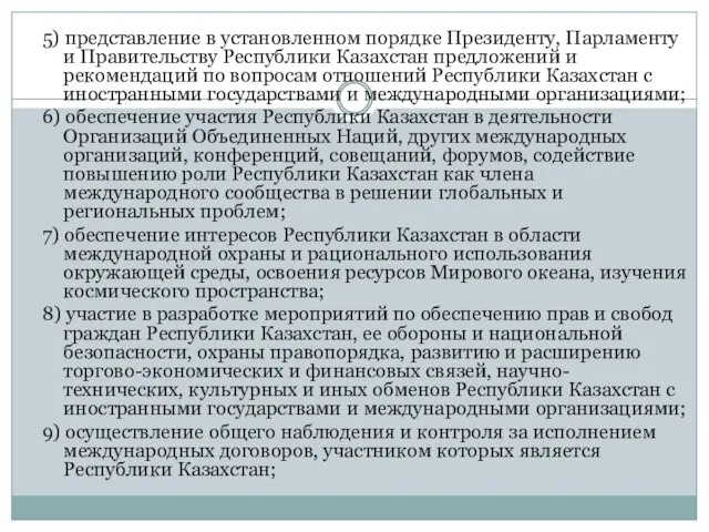 5) представление в установленном порядке Президенту, Парламенту и Правительству Республики Казахстан предложений