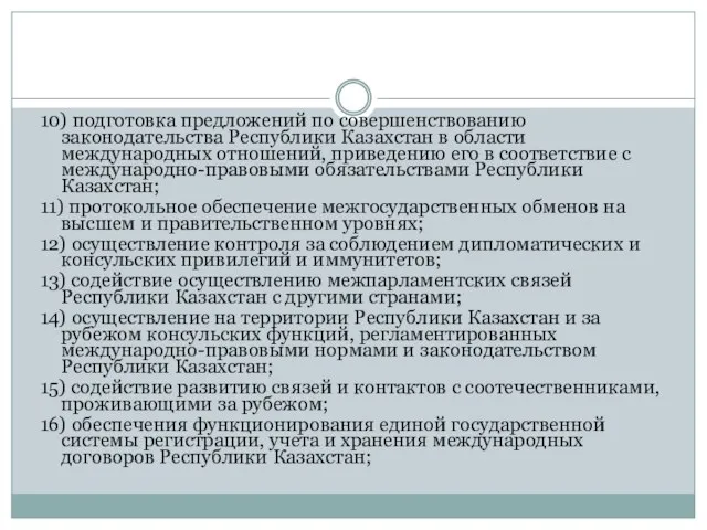 10) подготовка предложений по совершенствованию законодательства Республики Казахстан в области международных отношений,
