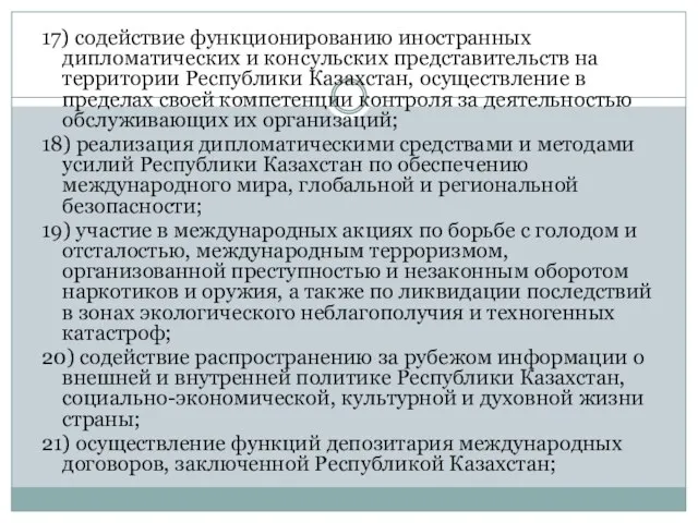 17) содействие функционированию иностранных дипломатических и консульских представительств на территории Республики Казахстан,