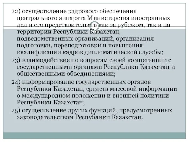 22) осуществление кадрового обеспечения центрального аппарата Министерства иностранных дел и его представительств