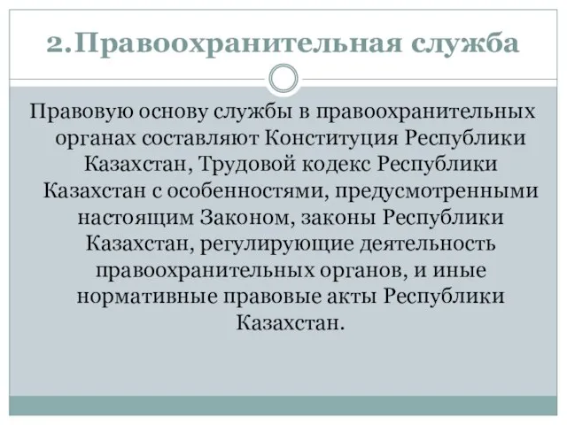 2. Правоохранительная служба Правовую основу службы в правоохранительных органах составляют Конституция Республики