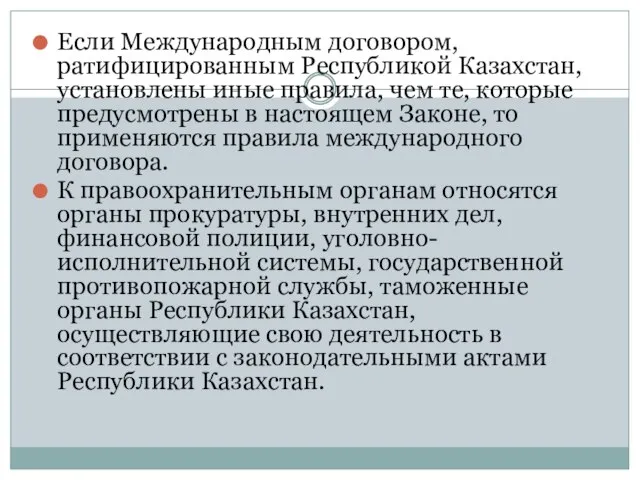 Если Международным договором, ратифицированным Республикой Казахстан, установлены иные правила, чем те, которые