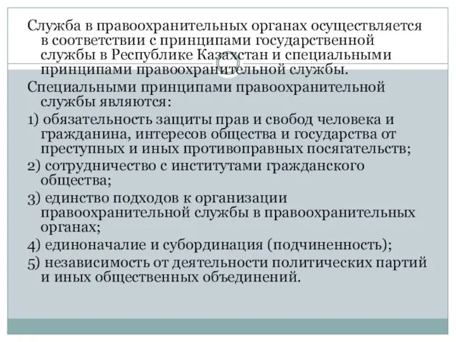 Служба в правоохранительных органах осуществляется в соответствии с принципами государственной службы в