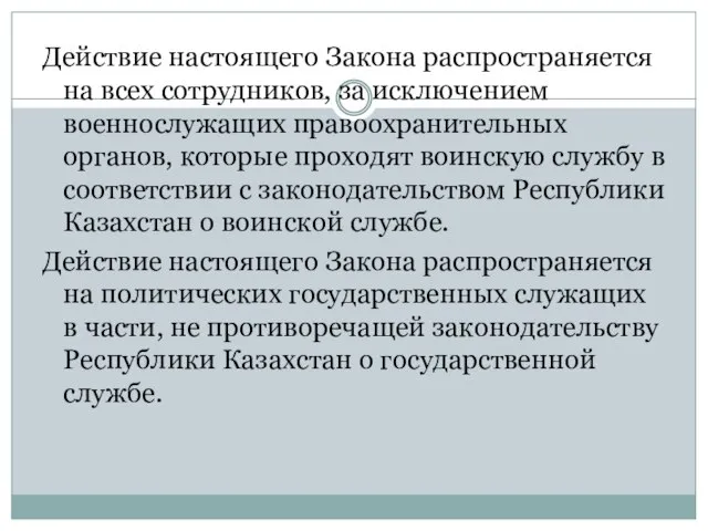 Действие настоящего Закона распространяется на всех сотрудников, за исключением военнослужащих правоохранительных органов,