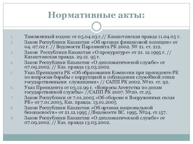 Нормативные акты: Таможенный кодекс от 05.04.03 г.// Казахстанская правда 11.04.05 г. Закон