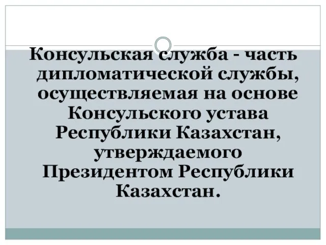 Консульская служба - часть дипломатической службы, осуществляемая на основе Консульского устава Республики