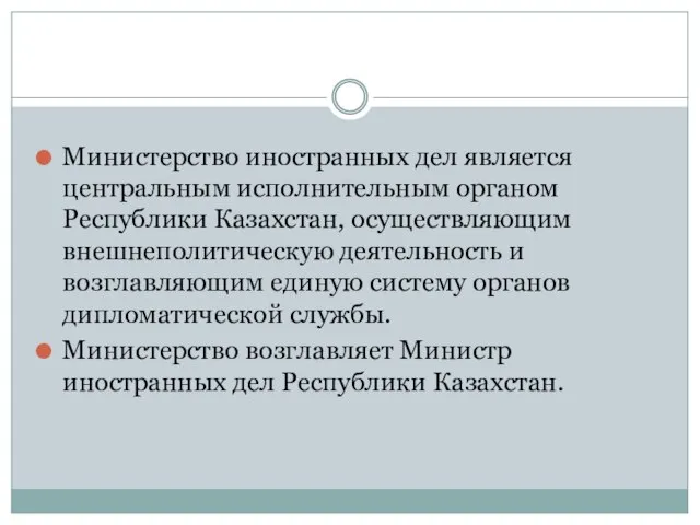 Министерство иностранных дел является центральным исполнительным органом Республики Казахстан, осуществляющим внешнеполитическую деятельность