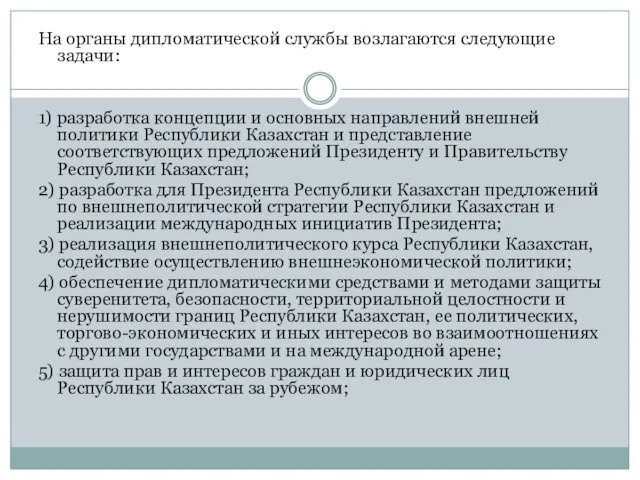 На органы дипломатической службы возлагаются следующие задачи: 1) разработка концепции и основных