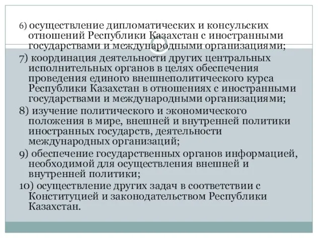 6) осуществление дипломатических и консульских отношений Республики Казахстан с иностранными государствами и