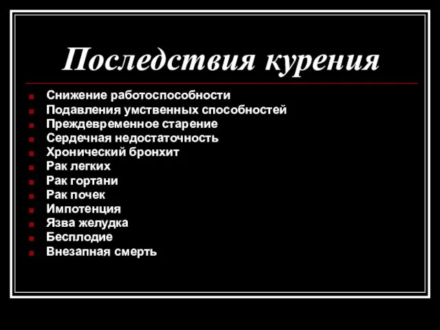 Последствия курения Снижение работоспособности Подавления умственных способностей Преждевременное старение Сердечная недостаточность Хронический