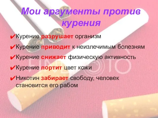 Мои аргументы против курения Курение разрушает организм Курение приводит к неизлечимым болезням