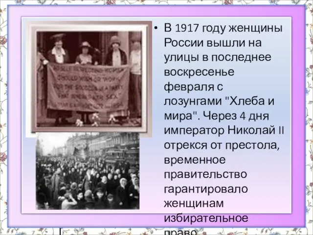 В 1917 году женщины России вышли на улицы в последнее воскресенье февраля