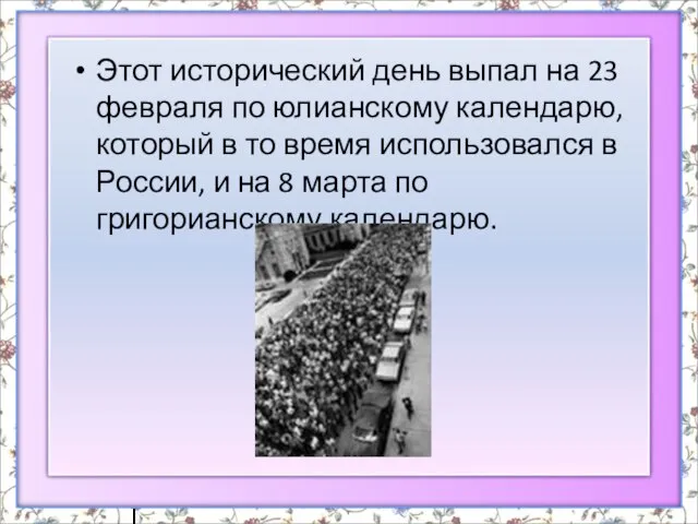 Этот исторический день выпал на 23 февраля по юлианскому календарю, который в