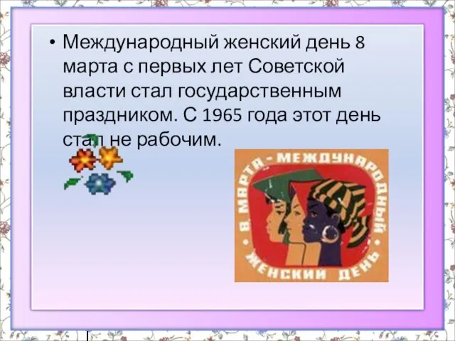 Международный женский день 8 марта с первых лет Советской власти стал государственным