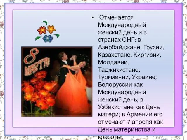 Отмечается Международный женский день и в странах СНГ: в Азербайджане, Грузии, Казахстане,