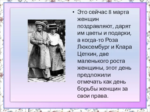 Это сейчас 8 марта женщин поздравляют, дарят им цветы и подарки, а