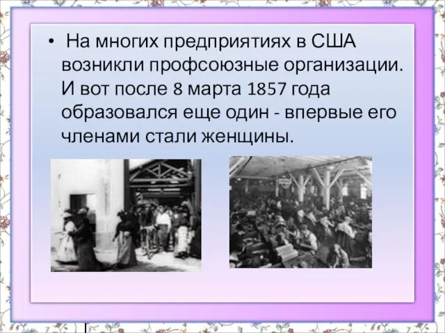 На многих предприятиях в США возникли профсоюзные организации. И вот после 8