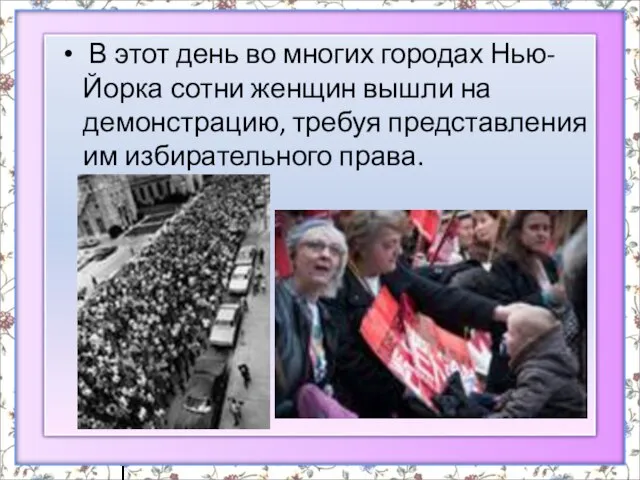 В этот день во многих городах Нью-Йорка сотни женщин вышли на демонстрацию,