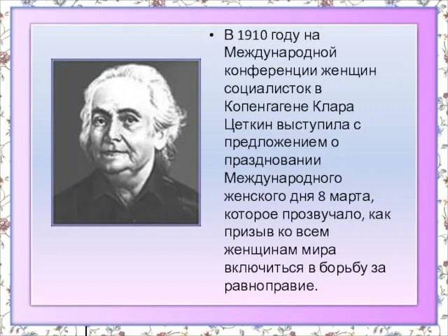 В 1910 году на Международной конференции женщин социалисток в Копенгагене Клара Цеткин