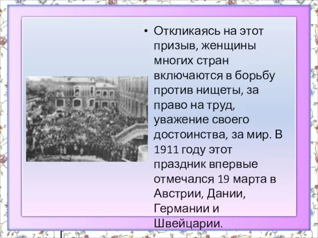 Откликаясь на этот призыв, женщины многих стран включаются в борьбу против нищеты,