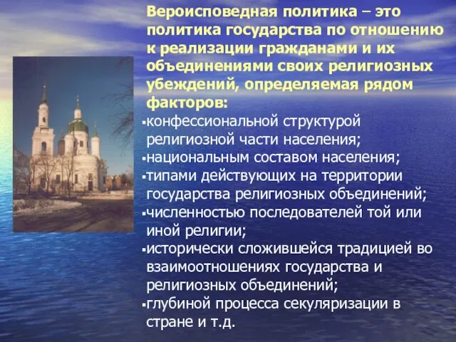 Вероисповедная политика – это политика государства по отношению к реализации гражданами и