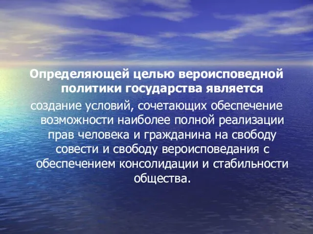 Определяющей целью вероисповедной политики государства является создание условий, сочетающих обеспечение возможности наиболее