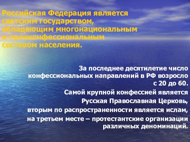 За последнее десятилетие число конфессиональных направлений в РФ возросло с 20 до