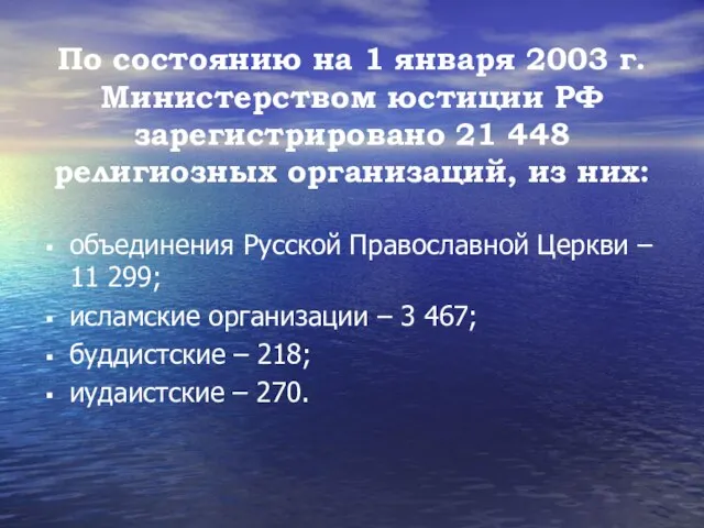 объединения Русской Православной Церкви – 11 299; исламские организации – 3 467;