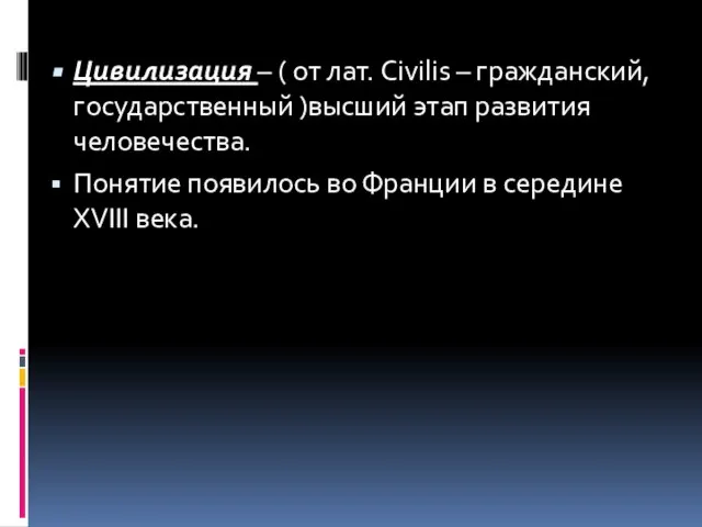 Цивилизация – ( от лат. Civilis – гражданский, государственный )высший этап развития