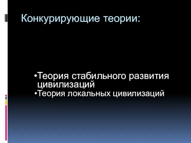 Конкурирующие теории: