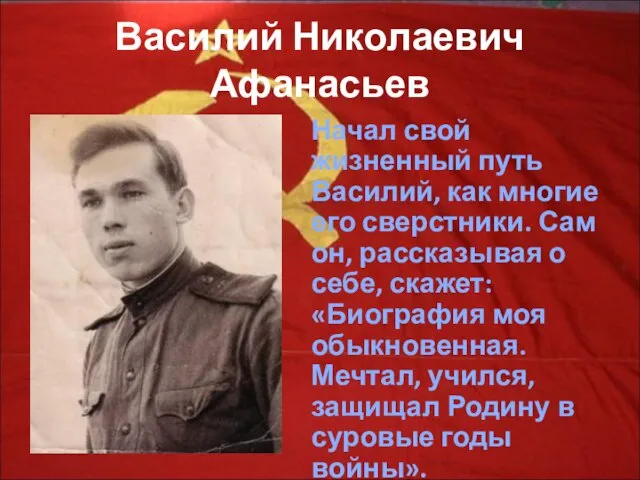 Василий Николаевич Афанасьев Начал свой жизненный путь Василий, как многие его сверстники.