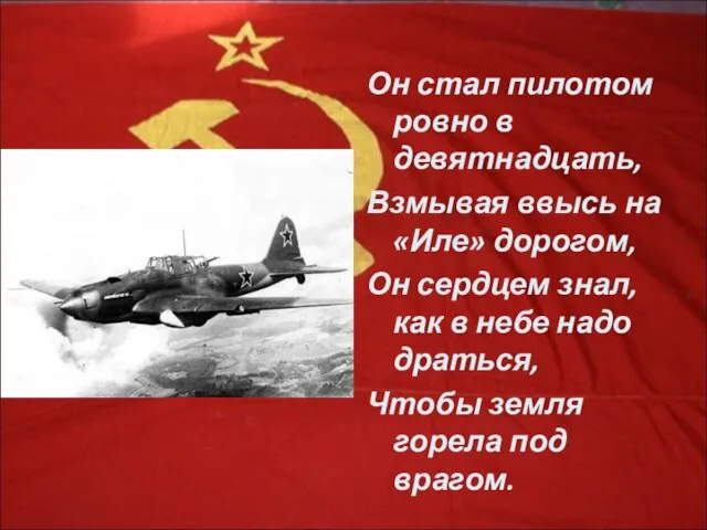 Он стал пилотом ровно в девятнадцать, Взмывая ввысь на «Иле» дорогом, Он