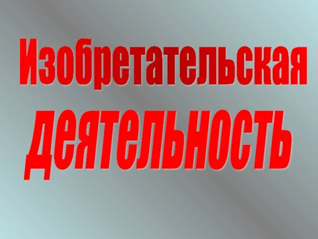 Изобретательская деятельность