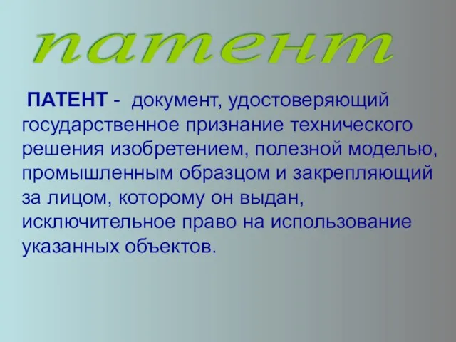 ПАТЕНТ - документ, удостоверяющий государственное признание технического решения изобретением, полезной моделью, промышленным