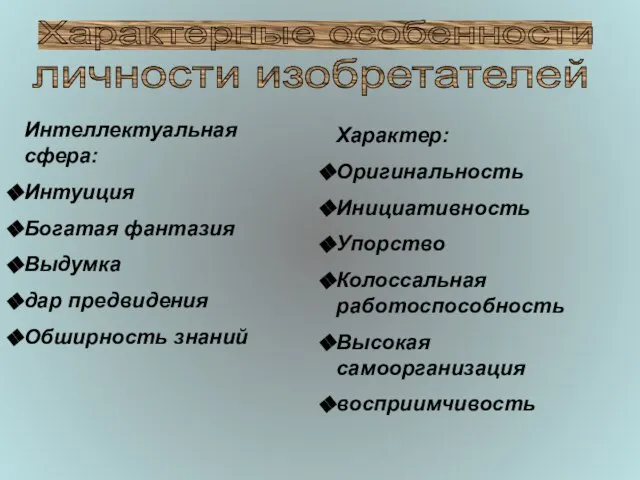 Характерные особенности личности изобретателей Интеллектуальная сфера: Интуиция Богатая фантазия Выдумка дар предвидения