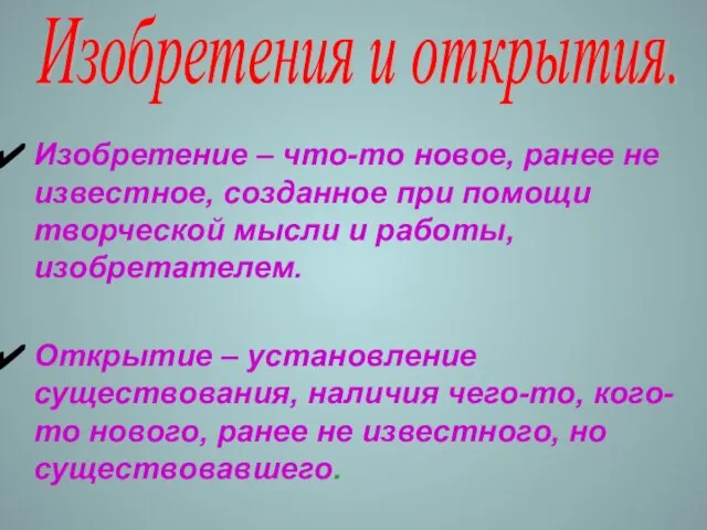 Изобретение – что-то новое, ранее не известное, созданное при помощи творческой мысли