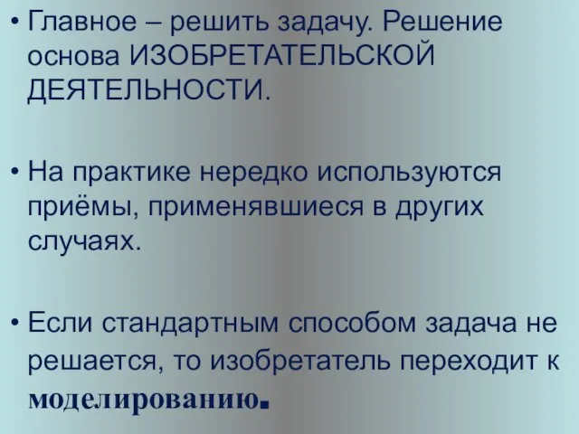 Главное – решить задачу. Решение основа ИЗОБРЕТАТЕЛЬСКОЙ ДЕЯТЕЛЬНОСТИ. На практике нередко используются