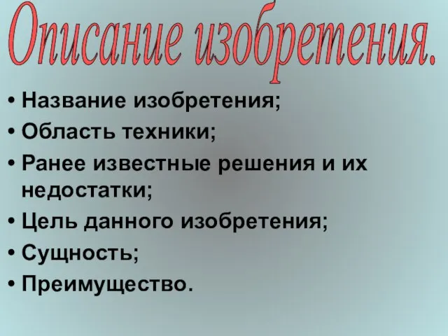 Название изобретения; Область техники; Ранее известные решения и их недостатки; Цель данного