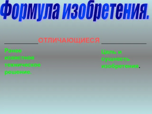 Формула изобретения. _________ОТЛИЧАЮЩИЕСЯ ____________ Ранее известное техническое решение. Цель и сущность изобретения.