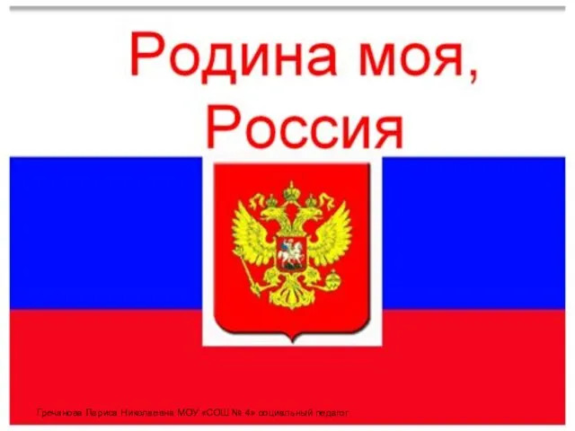 Гречанова Лариса Николаевна МОУ «СОШ № 4» социальный педагог