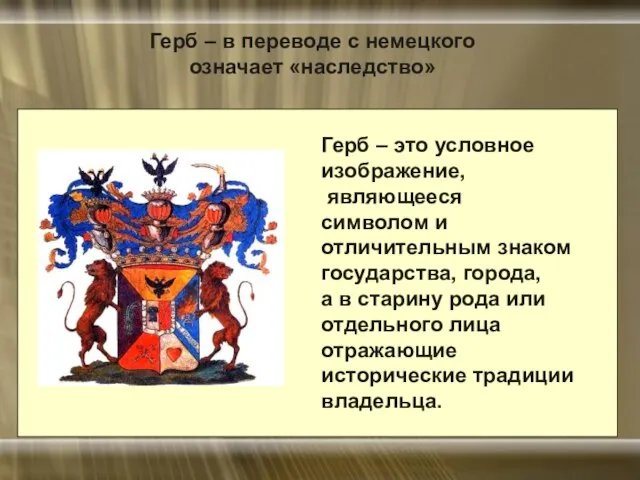 Герб – в переводе с немецкого означает «наследство» Герб – это условное