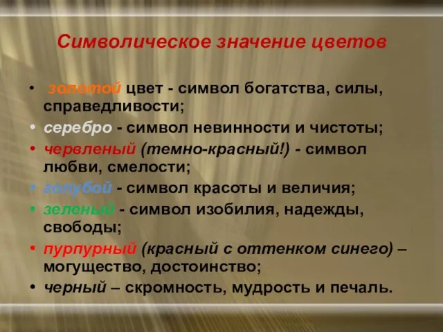 Символическое значение цветов золотой цвет - символ богатства, силы, справедливости; серебро -