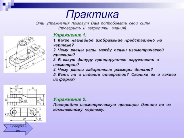 Практика Эти упражнения помогут Вам попробовать свои силы (проверить и закрепить знания).